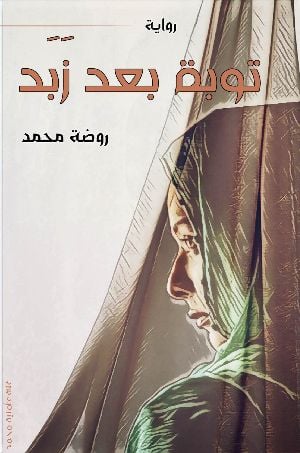 رواية توبة بعد زبد 