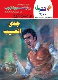 رواية جدي الحبيب 