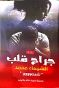 رواية جراح قلب 