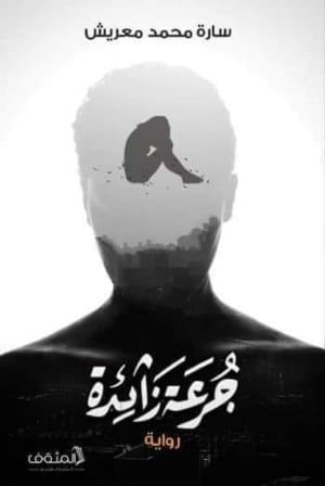 رواية جرعة زائدة 