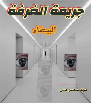 رواية جريمة الغرفة البيضاء 