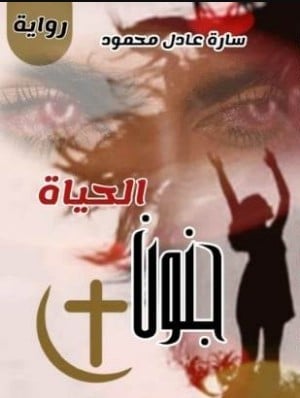 رواية جنون الحياة 