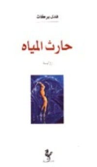 رواية حارث المياه 