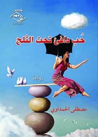 رواية حب دافئ تحت الثلح 