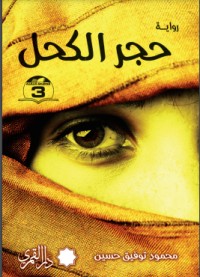 رواية حجر الكحل 
