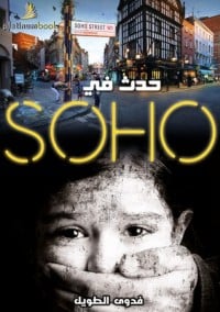 رواية حدث في سوهو 