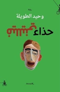 رواية حذاء فيلليني 