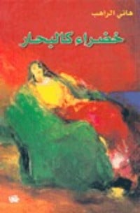 رواية خضراء كالبحار 