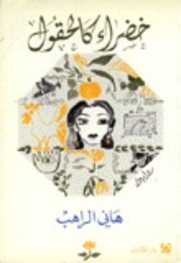 رواية خضراء كالعلقم 