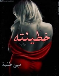 رواية خطيئته 