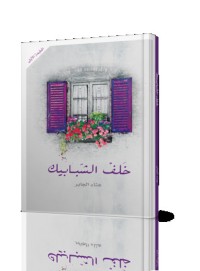 رواية خلف الشبابيك 