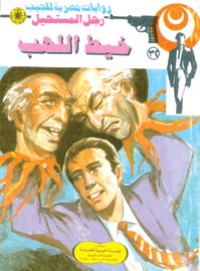 رواية خيط اللهب 
