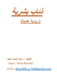 رواية ذئاب بشرية 