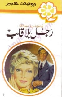 رواية رجل بلا قلب 