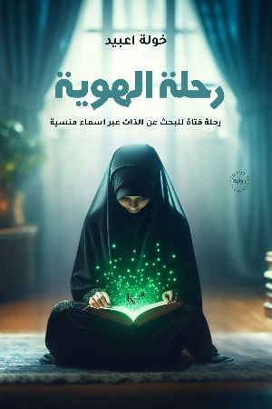 رواية رحلة الهوية 