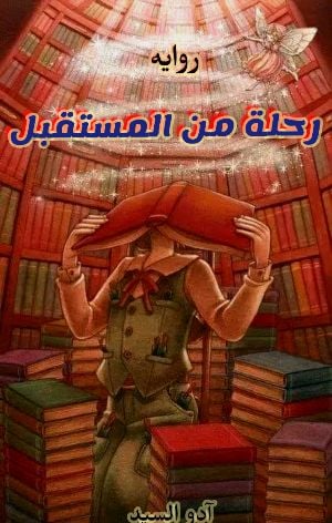 رواية رحلة من المستقبل 