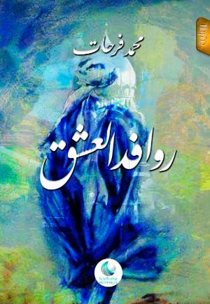 رواية روافد العشق 