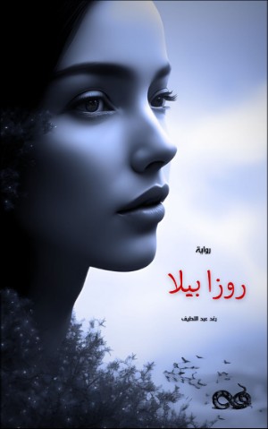 رواية روزا بيلا 