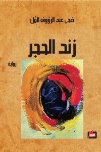 رواية زند الحجر 