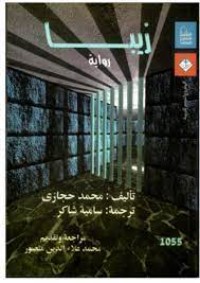 رواية زيبا 