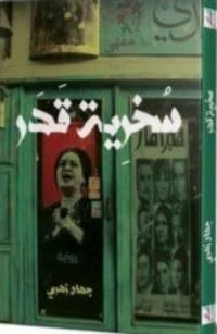 رواية سخرية قدر 