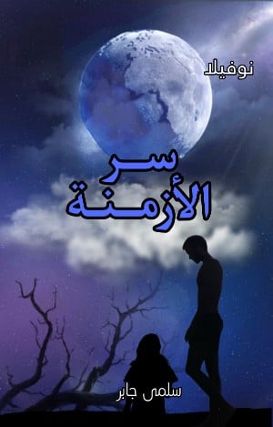 رواية سر الأزمنة 