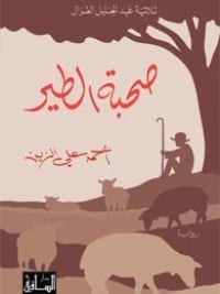 رواية صحبة الطير 