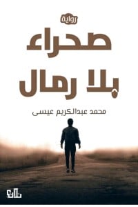 رواية صحراء بلا رمال 