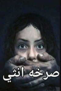 رواية صرخة أنثى 