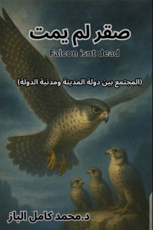 رواية صقر لم يمت 