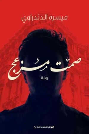 رواية صمت مزعج 