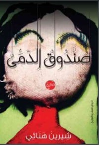 رواية صندوق الموتى 