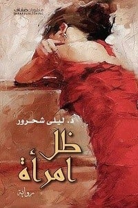 رواية ظل امرأة 