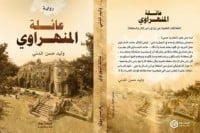 رواية عائلة المنهراوي 