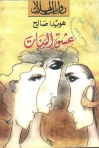 رواية عشق البنات 