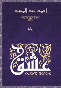 رواية عشق 