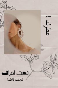 رواية عطرك 