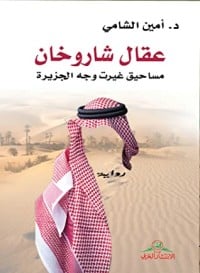 رواية عقال شاروخان 