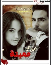 رواية علاقة مميتة 