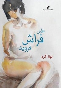 رواية على فراش فرويد 