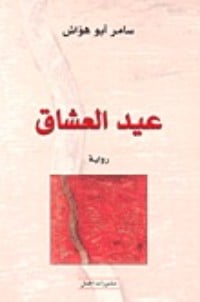 رواية عيد العشاق 