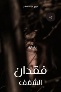 رواية فقدان الشغف 