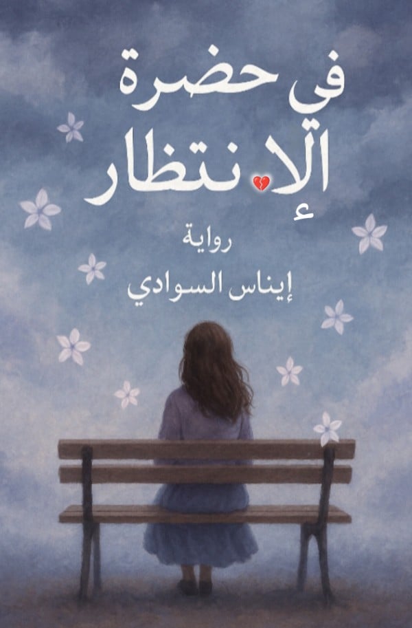 رواية في حضرة الإنتظار 