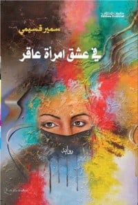 رواية في عشق امرأة عاقر 