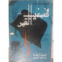 رواية في مغيب القمر 