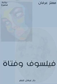 رواية فيلسوف وفتاة 