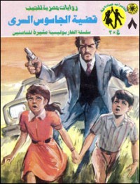 رواية قضية الجاسوس السري 