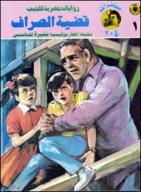 رواية قضية الصراف 