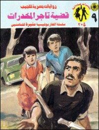 رواية قضية تاجر المخدرات 