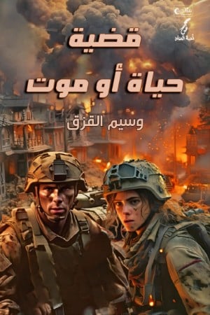 رواية قضية حياة أو موت 